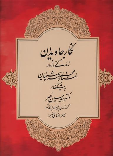 عکس نگار جاویدان (زندگی و آثار استاد محمود فرشچیان)، (گلاسه)