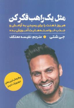 عکس مثل یک راهب فکر کن (هر روز ذهنت را برای رسیدن به آرامش و جذب خواسته‌هایت آموزش بده)