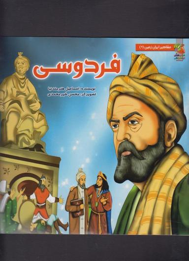 عکس فردوسی