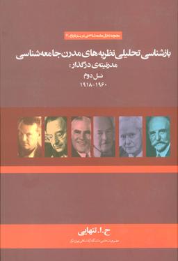 عکس بازشناسی تحلیلی نظریه‌های مدرن جامعه شناسی مدرنیتهٔ در گذار: نسل دوم (۱۹۶۰-۱۹۱۸)