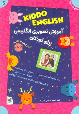 عکس مجموعه آموزش تصویری انگلیسی برای کودکان KIDDO ENGLISH (سطح پایه)، (همراه با دی وی دی)، (۳جلدی، باجعبه)