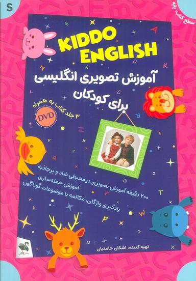 عکس مجموعه آموزش تصویری انگلیسی برای کودکان KIDDO ENGLISH (سطح پایه)، (همراه با دی وی دی)، (۳جلدی، باجعبه)