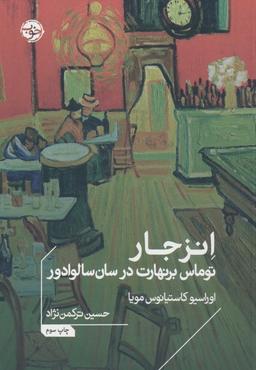 عکس انزجار (توماس برنهارت در سان سالوادور)