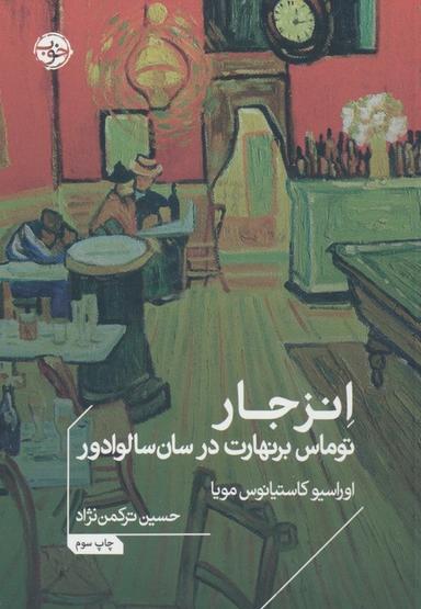 عکس انزجار (توماس برنهارت در سان سالوادور)
