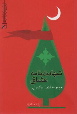 عکس شهادت نامه عشاق (مجموعه اشعار عاشورایی)