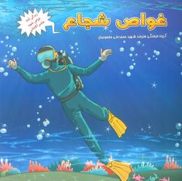 عکس غواص شجاع (زندگی نامه غواص شهید هاشم آقاجانی)
