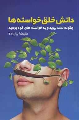 عکس دانش خلق خواسته‌ها (چگونه لذت ببرید و به خواسته‌های خود برسید)
