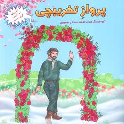 عکس پرواز تخریبچی (زندگی نامه سردار شهید کریم رجب پور)
