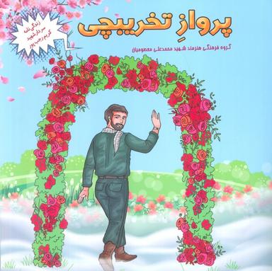 عکس پرواز تخریبچی (زندگی نامه سردار شهید کریم رجب پور)