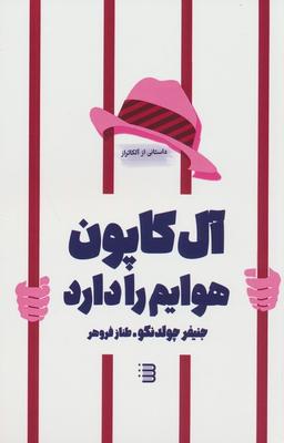 عکس آل کاپون هوایم را دارد
