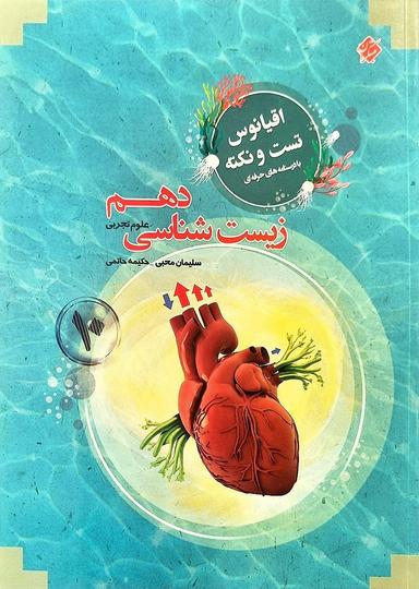 عکس بانک سوال زیست شناسی دهم مرشد مبتکران