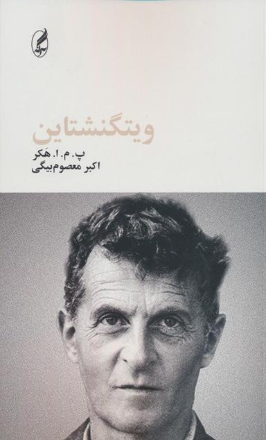 عکس ویتگنشتاین