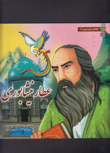 عکس عطار نیشابوری