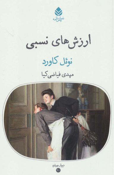عکس ارزش‌های نسبی (دیوار چهارم ۱۰، نمایش نامه)