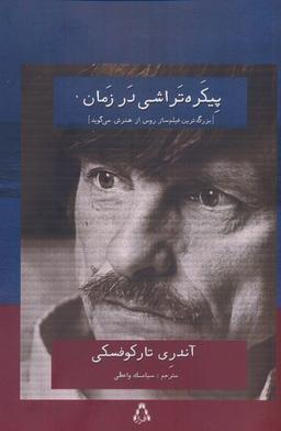 عکس پیکره تراشی در زمان (بزرگ تررین فیلم ساز روس از هنرش می‌گوید)