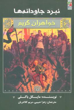 عکس نبرد جاودانه‌ها
