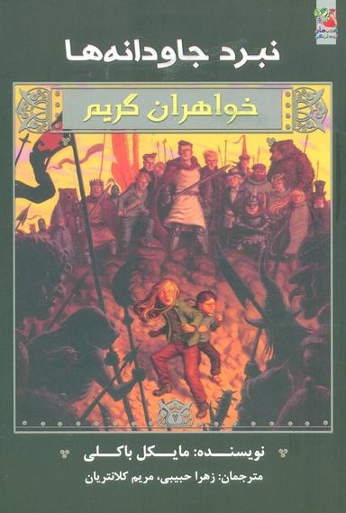 عکس نبرد جاودانه‌ها