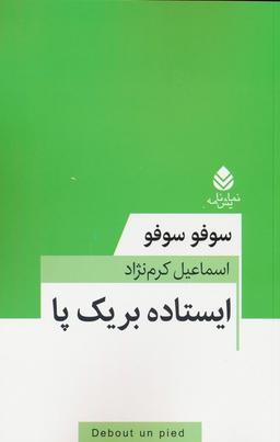 عکس ایستاده بر یک پا