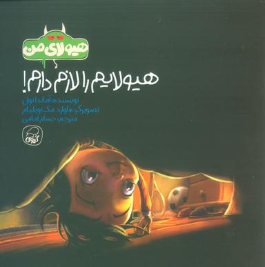 عکس هیولای من (هیولایم را لازم دارم!)، (گلاسه)