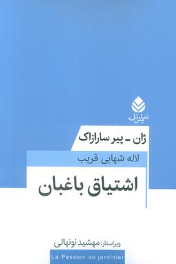 عکس اشتیاق باغبان