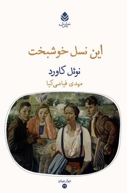 عکس این نسل خوشبخت (نمایش نامه)