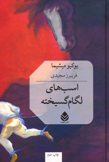 عکس اسب‌های لگام گسیخته