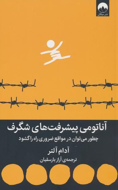 عکس آناتومی پیشرفت‌های شگرف (چطور می‌توان در مواقع ضروری راه را گشود)