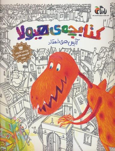 عکس کتابچهٔ هیولا (گلاسه)
