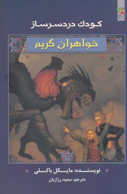 عکس کودک دردسرساز