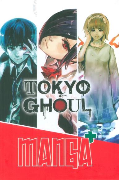 عکس مجموعه مانگا پلاس انگلیسی غول توکیو (TOKYO GHOUL)، (کمیک استریپ)، (۳جلدی، باقاب)