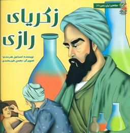 عکس زکریای رازی