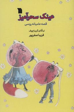عکس عینک سحرآمیز
