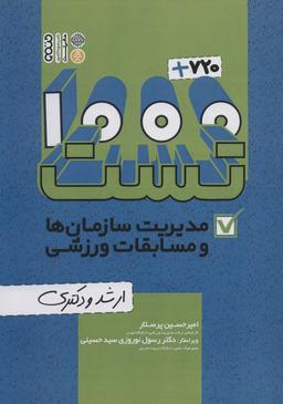 عکس ۱۰۰۰+۷۲۰ تست مدیریت سازمان‌ها و مسابقات ورزشی (ارشد و دکتری)