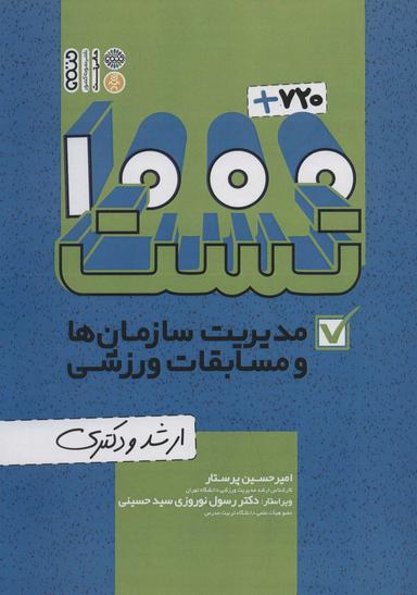 عکس ۱۰۰۰+۷۲۰ تست مدیریت سازمان‌ها و مسابقات ورزشی (ارشد و دکتری)