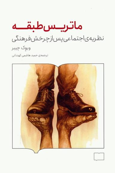 عکس ماتریس طبقه (نظریهٔ اجتماعی پس از چرخش فرهنگی)