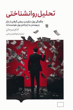 عکس تحلیل روانشناختی (چگونگی پول درآوردن، پیشی گرفتن از بازار و پیوستن به چرخهٔ پول هوشمندانه)