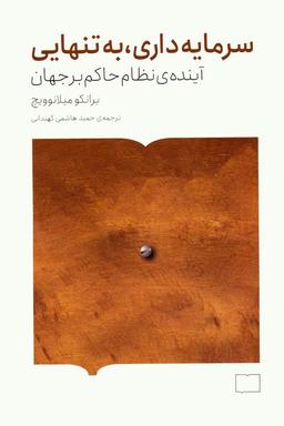 عکس سرمایه داری، به تنهایی (آیندهٔ نظام حاکم بر جهان)