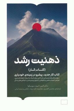 عکس ذهنیت رشد (کتاب کار جدید، پیشرو در زمینهٔ خودیاری)