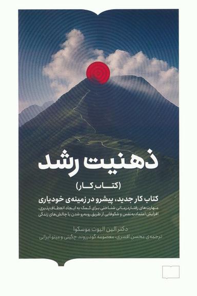 عکس ذهنیت رشد (کتاب کار جدید، پیشرو در زمینهٔ خودیاری)