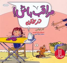 عکس مراقب باش! (در خانه)، (گلاسه)