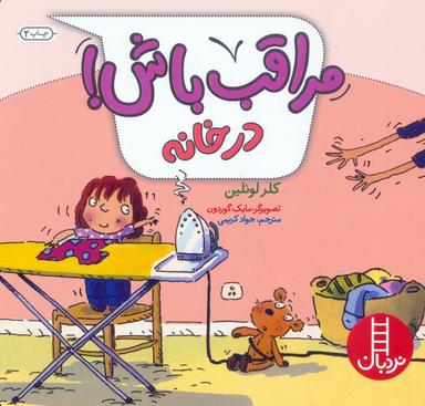 عکس مراقب باش! (در خانه)، (گلاسه)