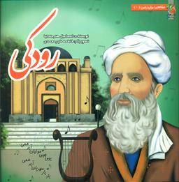 عکس رودکی