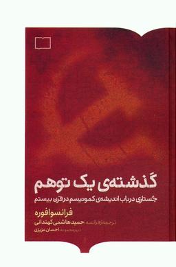 عکس گذشتهٔ یک توهم (جستاری در باب اندیشهٔ کمونیسم در قرن بیستم)