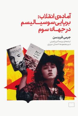 عکس آمادهٔ انقلاب: برپایی سوسیالیسم در جهان سوم