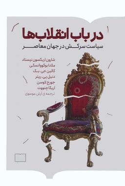 عکس در باب انقلاب‌ها (سیاست سرکش در جهان معاصر)