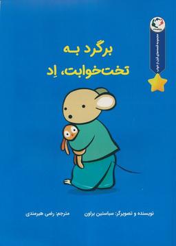 عکس قصه‌های قبل از خواب (برگرد به تخت خوابت، اد)، (گلاسه)
