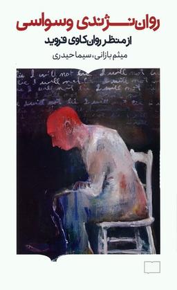 عکس روان نژندی وسواسی (از منظر روان کاوی فروید)