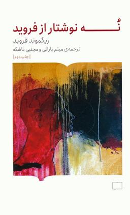 عکس نه نوشتار از فروید