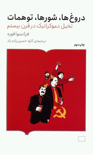 عکس دروغ‌ها، شورها، توهمات (تخیل دموکراتیک در قرن بیستم)