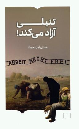 عکس تنبلی آزاد می‌کند!